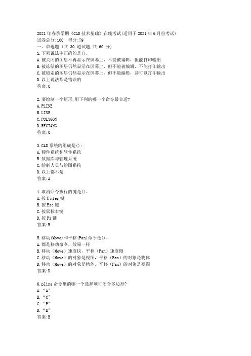 中石油华东2021年春季学期《CAD技术基础》在线考试(适用于2021年6月份考试)【标准答案】