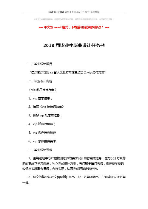 2018-2019-2018届毕业生毕业设计任务书-范文模板 (2页)