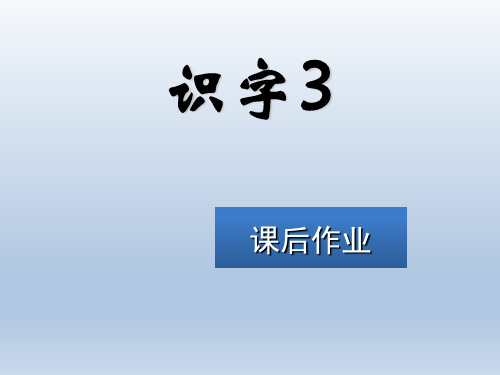 (赛课课件)苏教版一年级上册《识字3》 (共12张PPT)