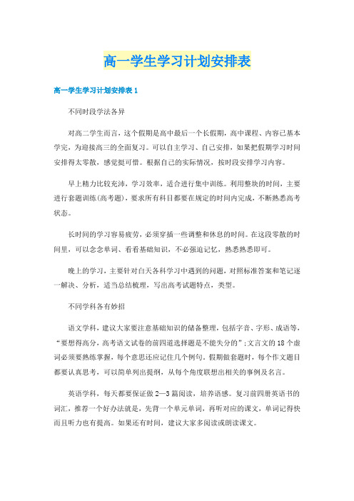 高一学生学习计划安排表