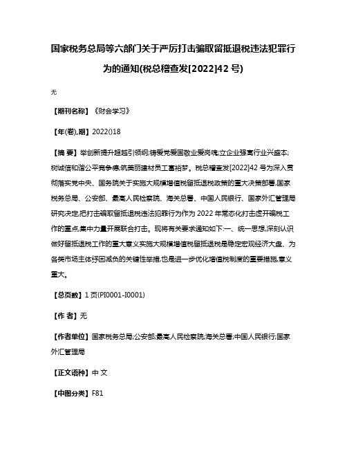 国家税务总局等六部门关于严厉打击骗取留抵退税违法犯罪行为的通知(税总稽查发[2022]42号)