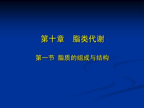 第十章 脂类代谢