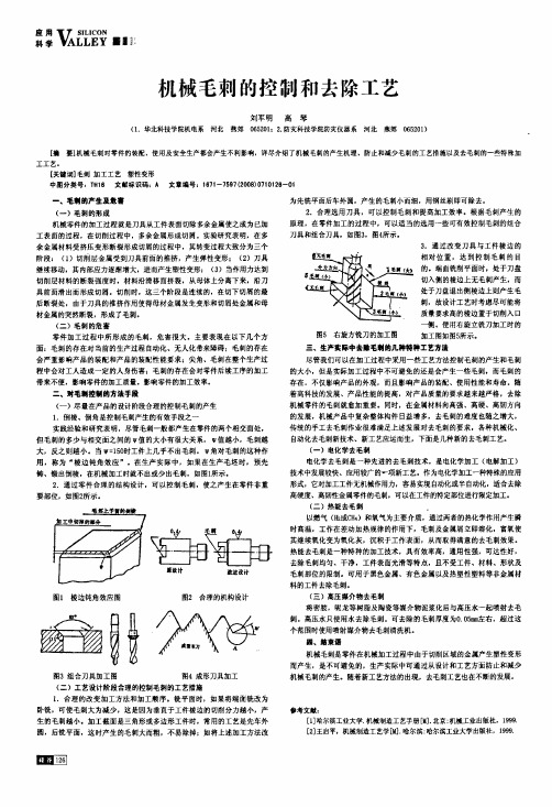 机械毛刺的控制和去除工艺