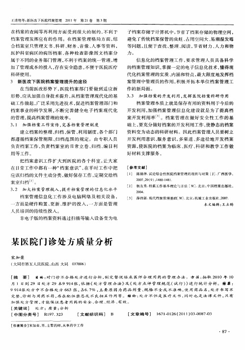 某医院门诊处方质量分析