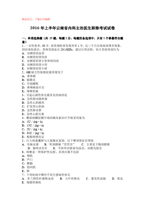 2016年上半年云南省内科主治医生职称考试试卷(精品文档).doc