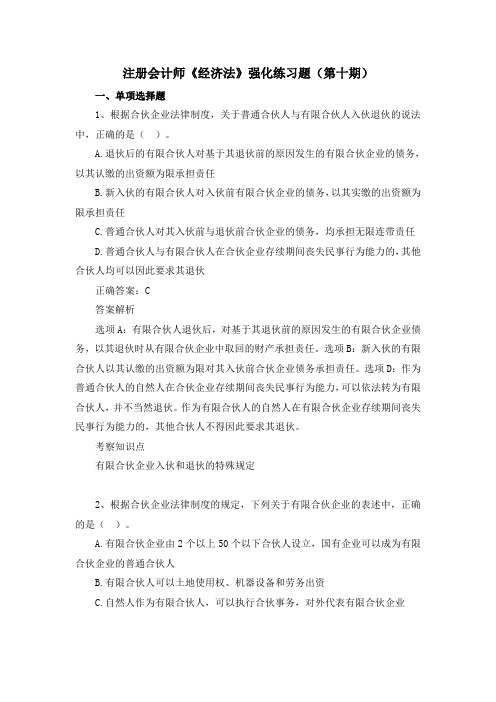 注册会计师-《经济法》强化练习题(第十期)