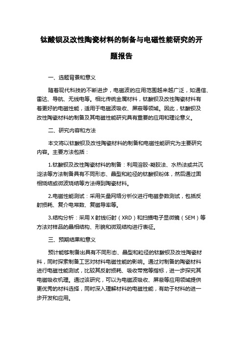 钛酸钡及改性陶瓷材料的制备与电磁性能研究的开题报告