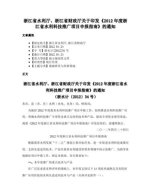 浙江省水利厅、浙江省财政厅关于印发《2012年度浙江省水利科技推广项目申报指南》的通知