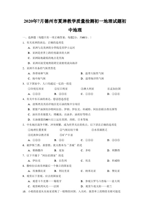 2020年7月德州市夏津教学质量检测初一地理试题初中地理