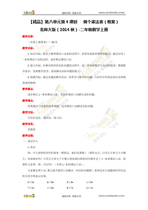 【精品】第八单元第4课时 做个乘法表(教案)新北师大版版(2014秋)-二年级数学上册