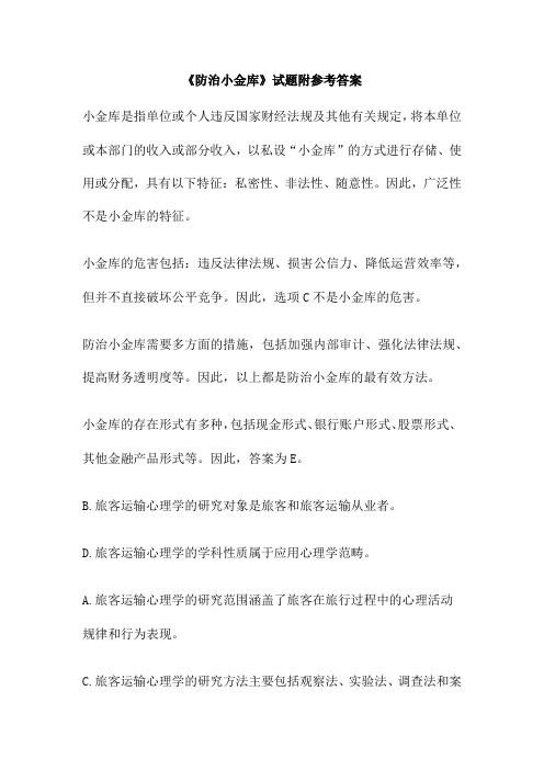 《防治小金库》试题附参考答案