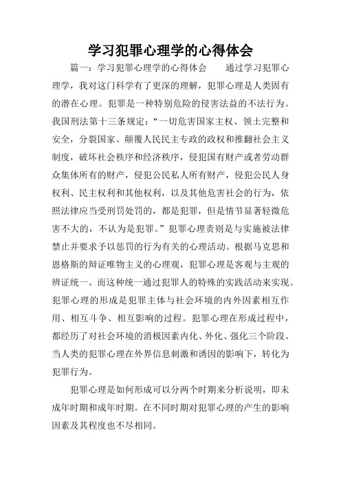学习犯罪心理学的心得体会