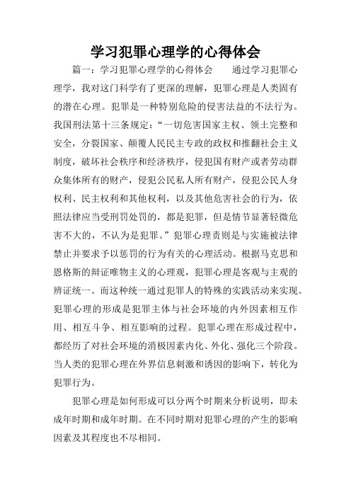 学习犯罪心理学的心得体会