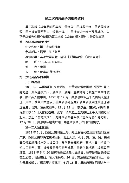 第二次鸦片战争的相关资料