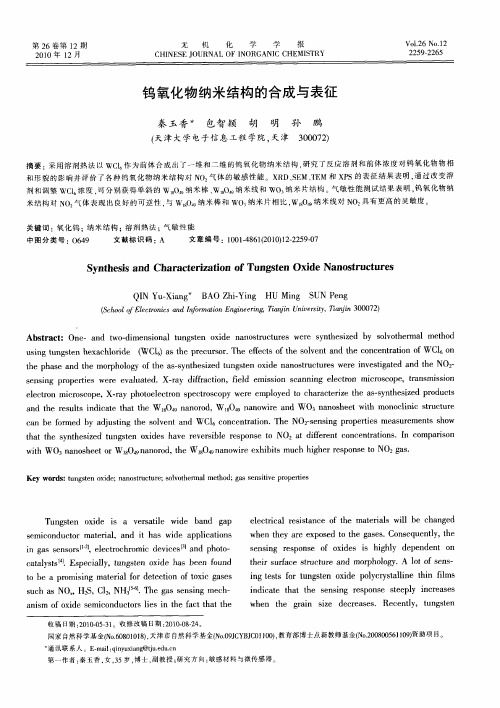 钨氧化物纳米结构的合成与表征