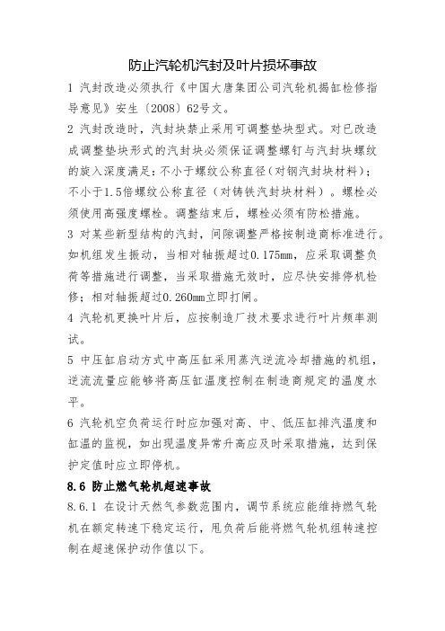 防止汽轮机汽封及叶片损坏事故