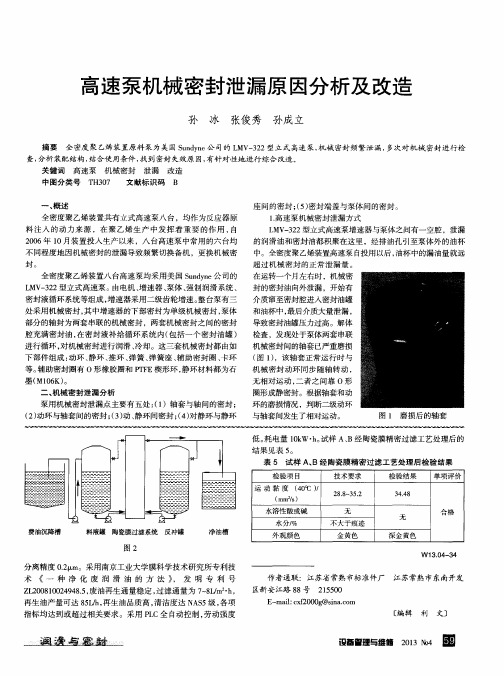 高速泵机械密封泄漏原因分析及改造