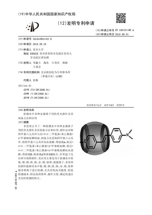 检测水中多种金属离子用的荧光探针及其制备方法和应用[发明专利]