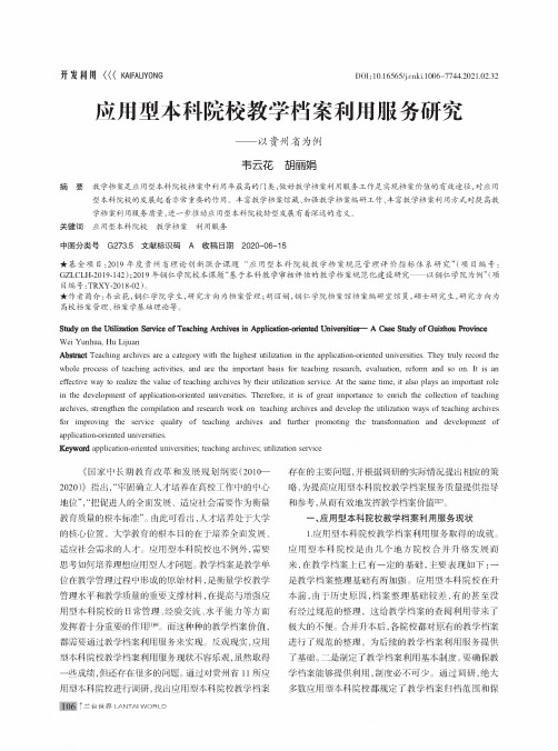 应用型本科院校教学档案利用服务研究——以贵州省为例