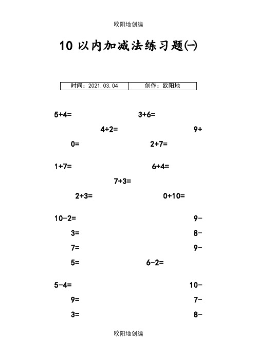 一年级上册10以内的加减法(可打印)之欧阳地创编