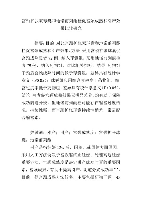 宫颈扩张双球囊和地诺前列酮栓促宫颈成熟和引产效果比较研究