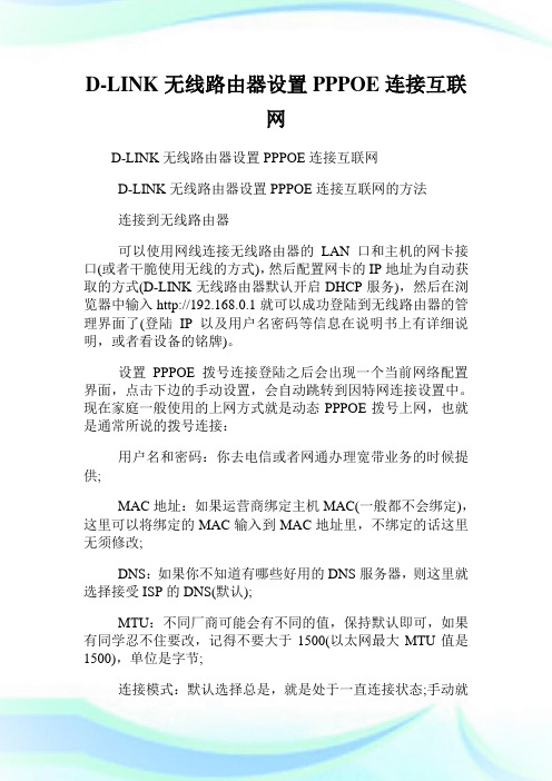 D-LINK无线路由器设置PPPOE连接互联网.doc