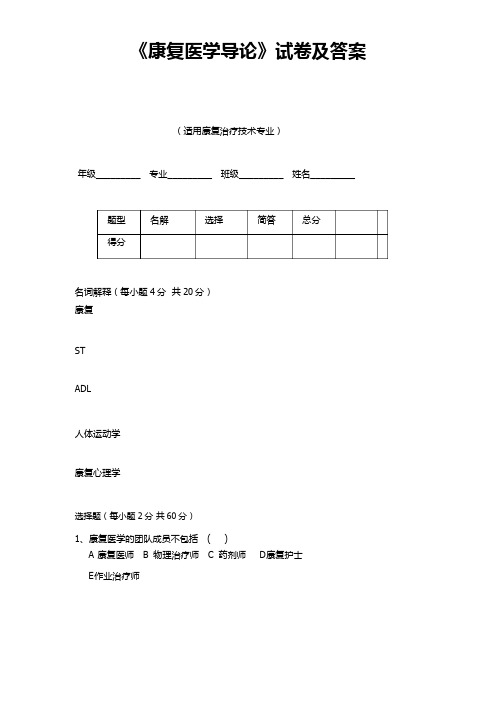 （完整版）康复医学导论试题试卷