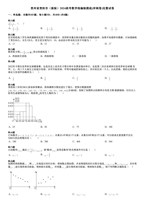 贵州省贵阳市(新版)2024高考数学统编版摸底(冲刺卷)完整试卷