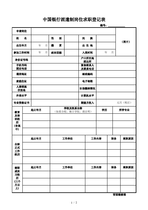 中国银行派遣制岗位求职登记表