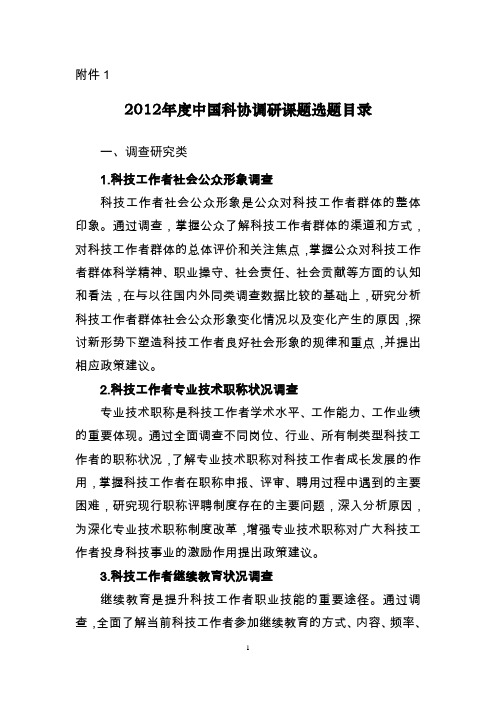 2012年度中国科协调研课题选题目录