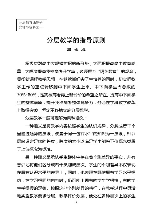 分层教育课题研究辅导资料之一