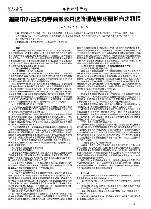 提高中外合作办学高校公共选修课教学质量的方法初探