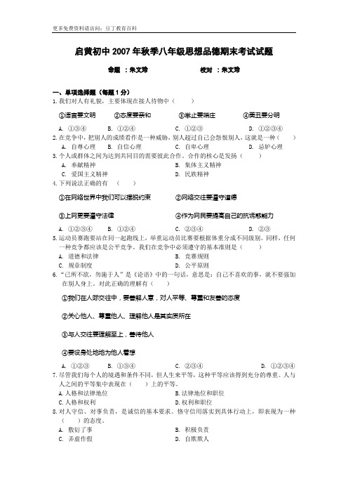 启黄初中2007年秋季八年级思想品德期末考试试题