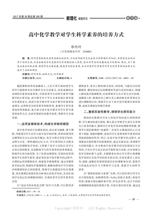 高中化学教学对学生科学素养的培养方式