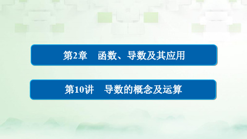 2020版高考数学一轮总复习第2章函数导数及其应用2.10导数的概念及运算课件理