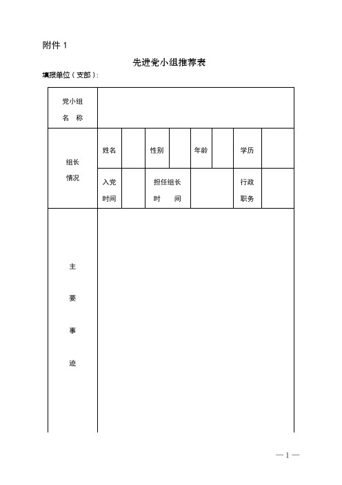 先进党小组、优秀党员推荐表