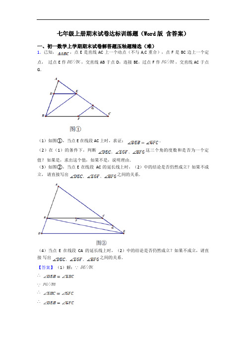 七年级上册期末试卷达标训练题(Word版 含答案)