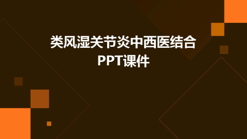 类风湿关节炎中西医结合ppt课件