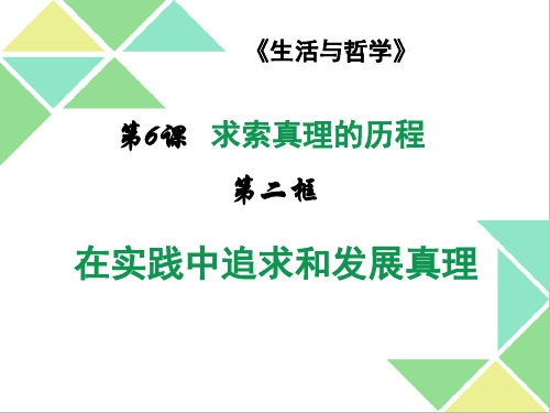 人教版高中政治必修四第六课6.2在实践中追求和发展真理