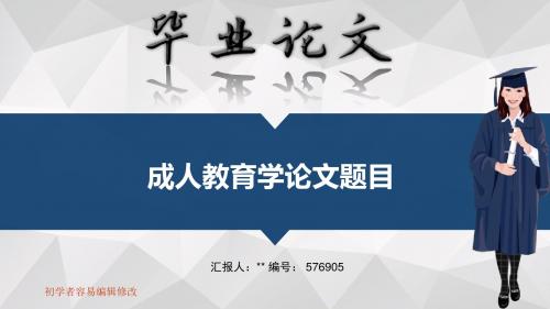 适合成人教育学专业毕业答辩会ppt大气风格模板