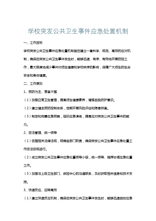 学校突发公共卫生事件应急处置机制