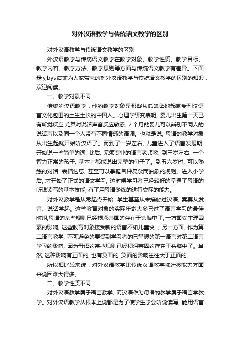 对外汉语教学与传统语文教学的区别