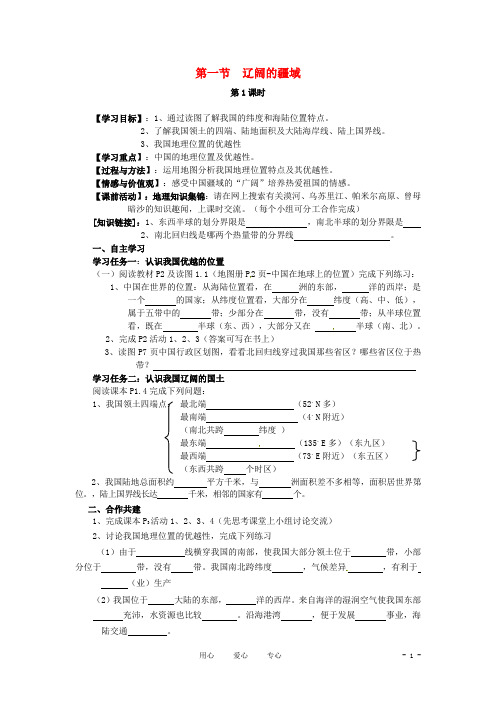 八年级地理上册 1.1 辽阔的疆域精品学案(无答案) 人教新课标版