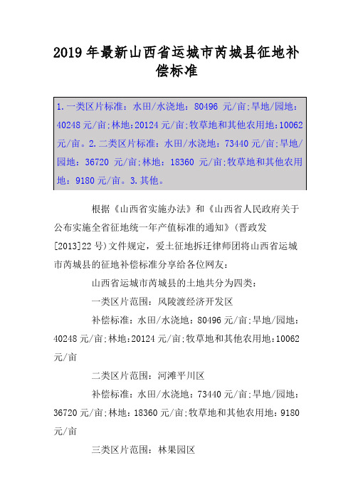 2019年最新山西省运城市芮城县征地补偿标准