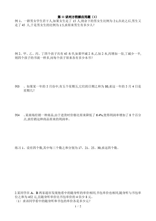 初一数学竞赛讲义11(列方程解应用题)