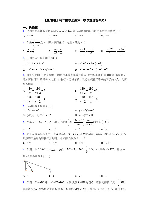 【压轴卷】初二数学上期末一模试题含答案(1)