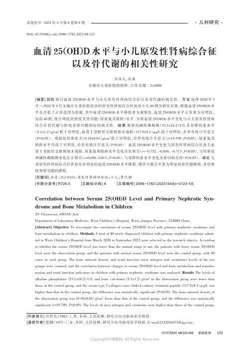 血清25(OH)D水平与小儿原发性肾病综合征以及骨代谢的相关性研究