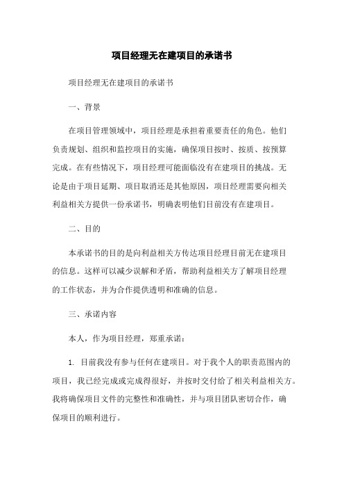 项目经理无在建项目的承诺书