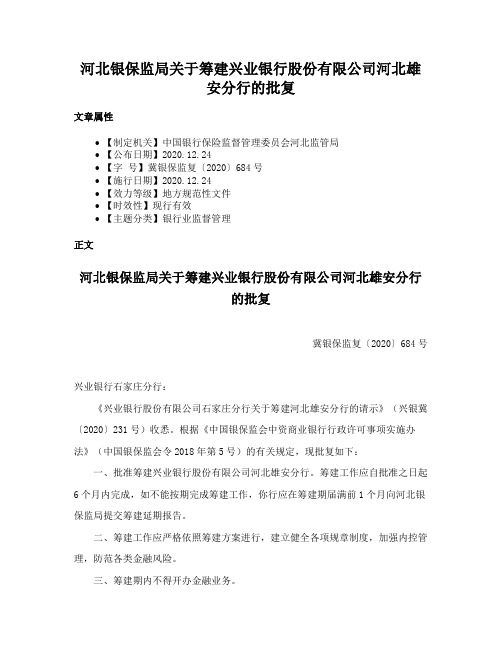 河北银保监局关于筹建兴业银行股份有限公司河北雄安分行的批复