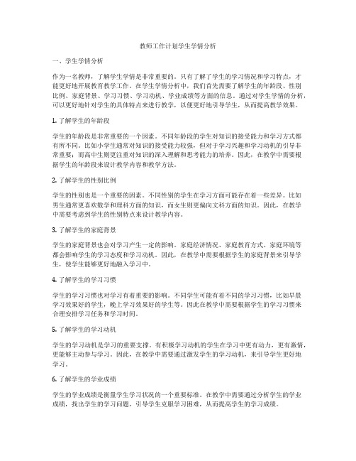 教师工作计划学生学情分析